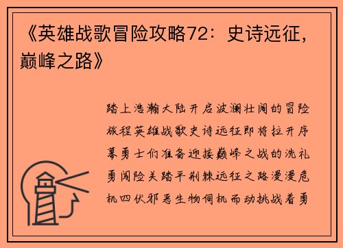《英雄战歌冒险攻略72：史诗远征，巅峰之路》