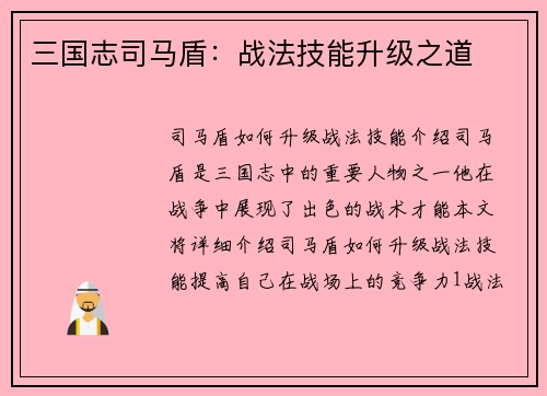 三国志司马盾：战法技能升级之道