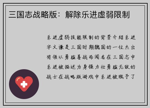 三国志战略版：解除乐进虚弱限制
