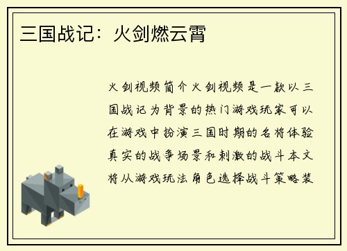 三国战记：火剑燃云霄