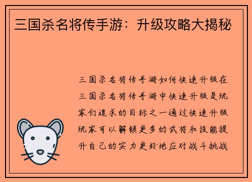 三国杀名将传手游：升级攻略大揭秘