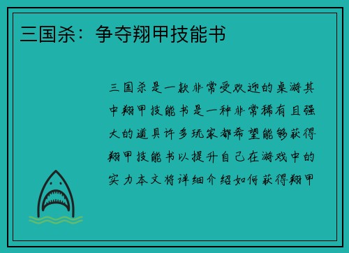 三国杀：争夺翔甲技能书