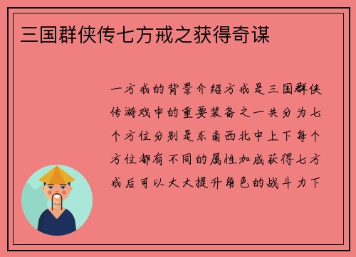 三国群侠传七方戒之获得奇谋