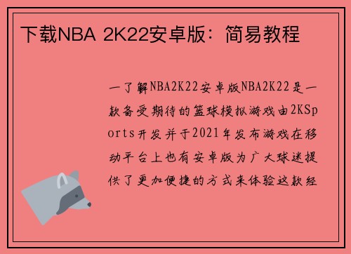 下载NBA 2K22安卓版：简易教程