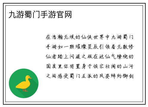 九游蜀门手游官网