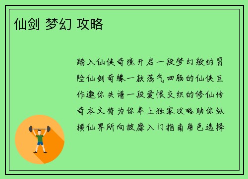 仙剑 梦幻 攻略