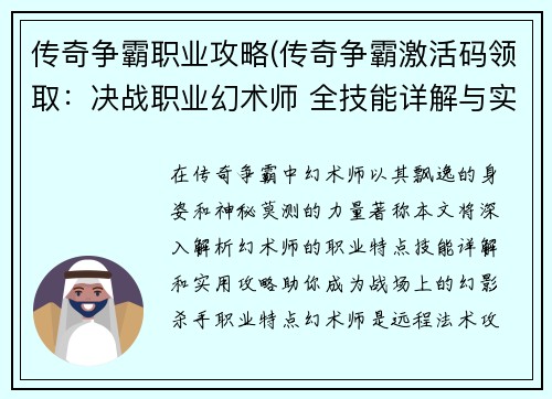 传奇争霸职业攻略(传奇争霸激活码领取：决战职业幻术师 全技能详解与实用攻略)