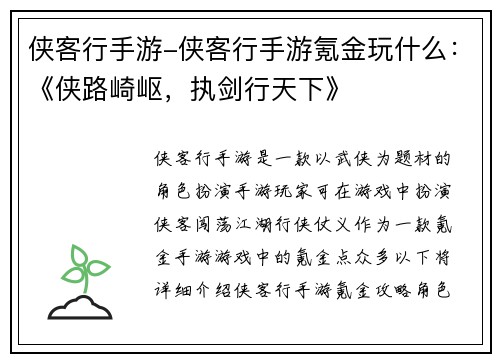 侠客行手游-侠客行手游氪金玩什么：《侠路崎岖，执剑行天下》