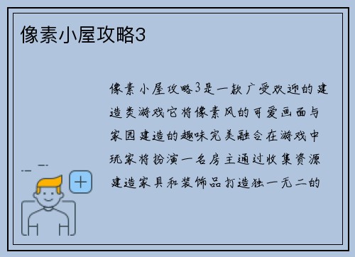 像素小屋攻略3