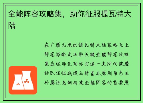全能阵容攻略集，助你征服提瓦特大陆