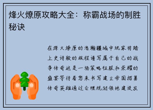 烽火燎原攻略大全：称霸战场的制胜秘诀