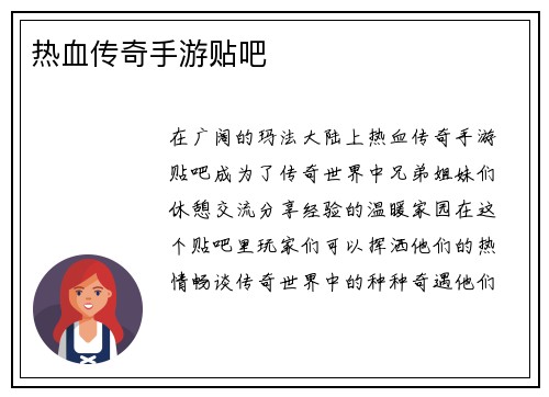 热血传奇手游贴吧