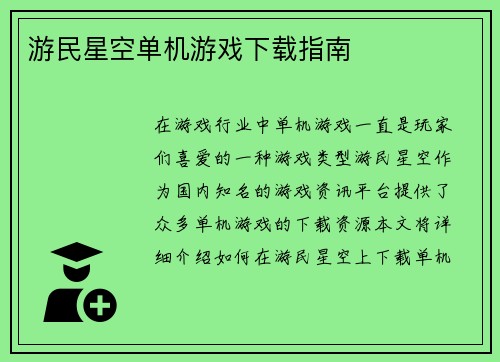 游民星空单机游戏下载指南
