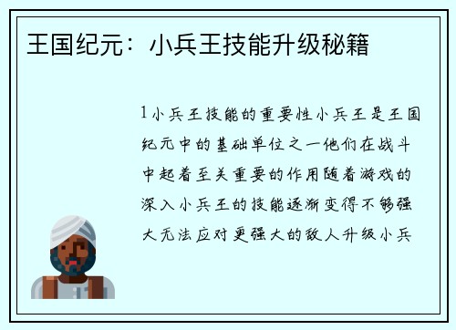 王国纪元:小兵王技能升级秘籍