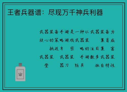 王者兵器谱:尽现万千神兵利器