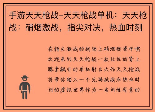 手游天天枪战-天天枪战单机:天天枪战:硝烟激战,指尖对决,热血时刻