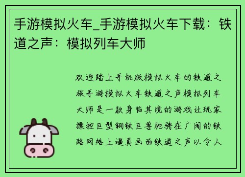 手游模拟火车_手游模拟火车下载:铁道之声:模拟列车大师