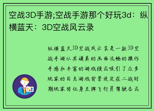 空战3D手游;空战手游那个好玩3d:纵横蓝天:3D空战风云录