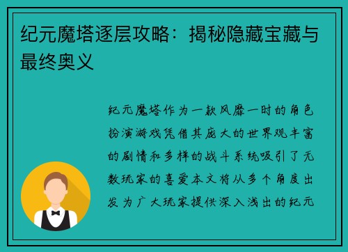 纪元魔塔逐层攻略:揭秘隐藏宝藏与最终奥义