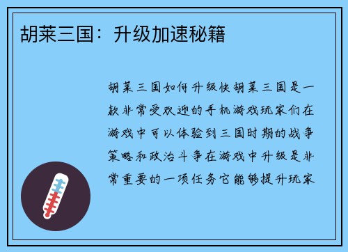 胡莱三国：升级加速秘籍