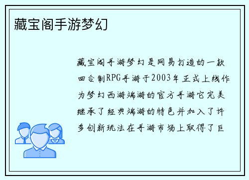 藏宝阁手游梦幻