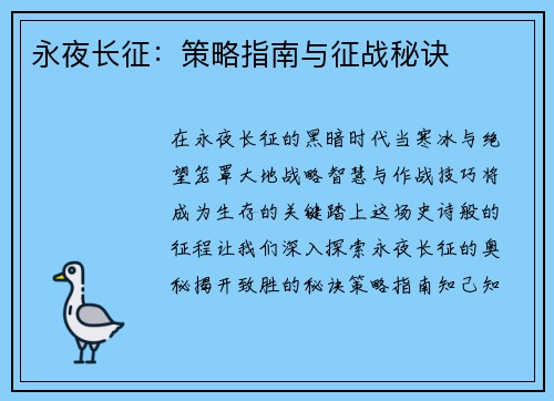 永夜长征:策略指南与征战秘诀