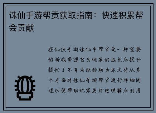 诛仙手游帮贡获取指南:快速积累帮会贡献