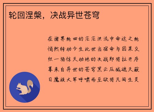 轮回涅槃，决战异世苍穹