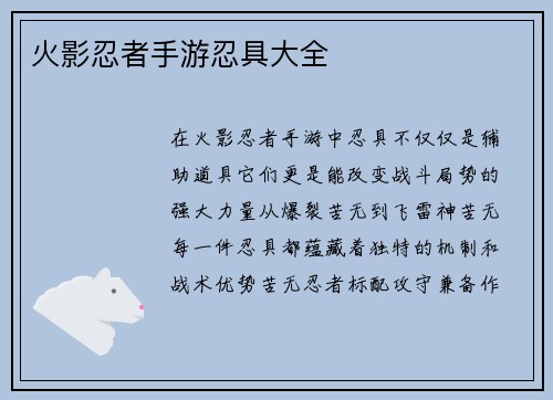 火影忍者手游忍具大全