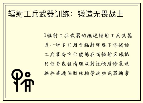 辐射工兵武器训练：锻造无畏战士