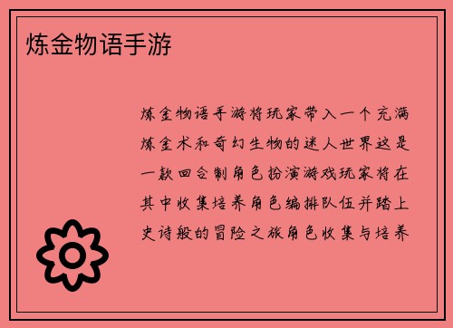 炼金物语手游