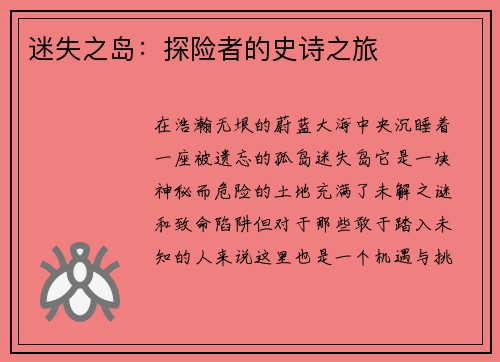 迷失之岛：探险者的史诗之旅
