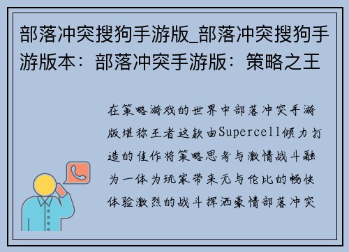 部落冲突搜狗手游版_部落冲突搜狗手游版本：部落冲突手游版：策略之王，激情畅战