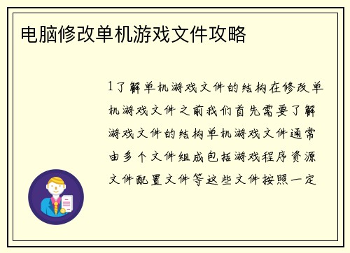 电脑修改单机游戏文件攻略