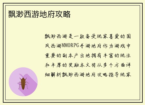 飘渺西游地府攻略
