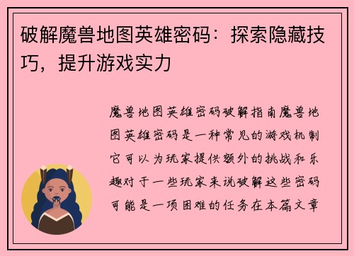 破解魔兽地图英雄密码:探索隐藏技巧,提升游戏实力