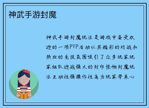 神武手游封魔