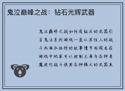 鬼泣巅峰之战：钻石光辉武器