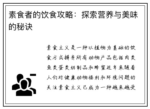 素食者的饮食攻略:探索营养与美味的秘诀