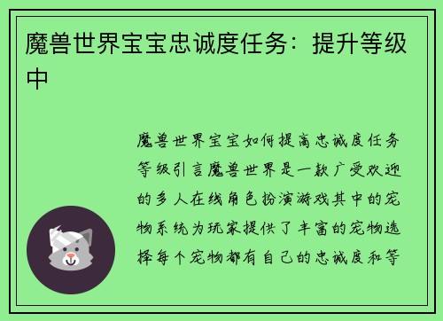 魔兽世界宝宝忠诚度任务：提升等级中