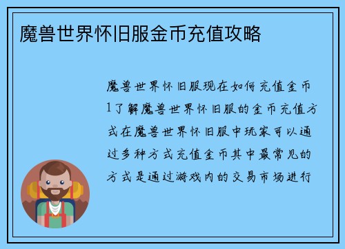 魔兽世界怀旧服金币充值攻略
