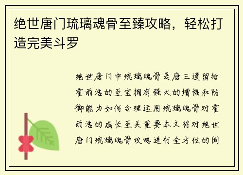 绝世唐门琉璃魂骨至臻攻略，轻松打造完美斗罗