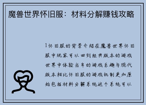 魔兽世界怀旧服：材料分解赚钱攻略