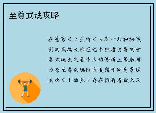 至尊武魂攻略