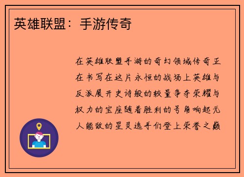 英雄联盟：手游传奇
