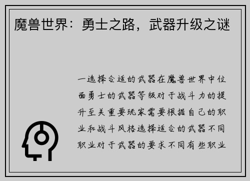 魔兽世界：勇士之路，武器升级之谜