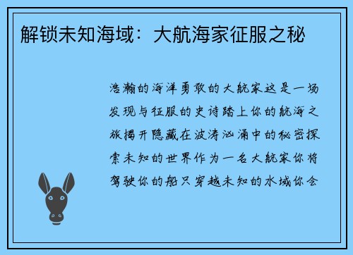 解锁未知海域：大航海家征服之秘