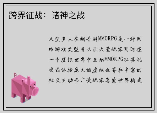 跨界征战：诸神之战