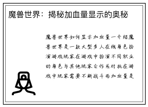 魔兽世界：揭秘加血量显示的奥秘