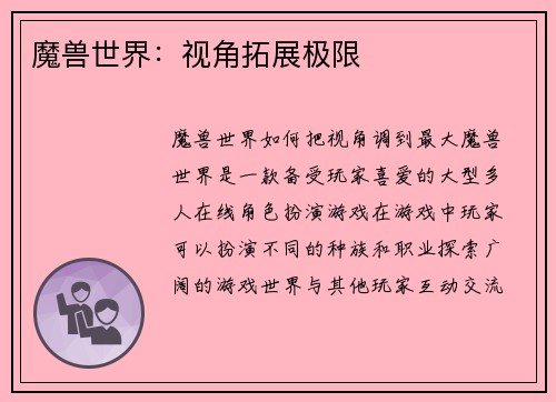 魔兽世界：视角拓展极限